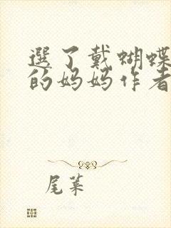 选了戴蝴蝶面具的妈妈作者是谁封面