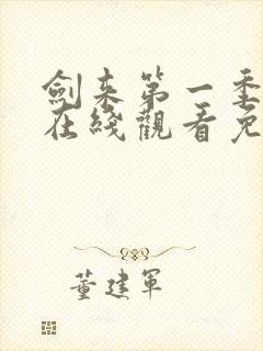 剑来第一季动漫在线观看免费完整版