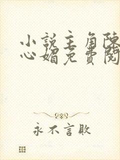 小说主角陈斌赵心媚免费阅读