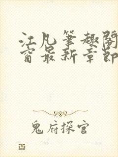 江凡笔趣阁无弹窗最新章节