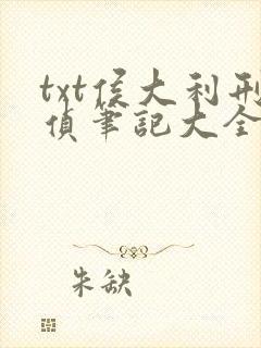 txt侯大利刑侦笔记大全集(全9册)