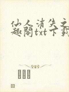 仙人消失之后笔趣阁txt下载