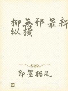 柳无邪最新章节纵横封面