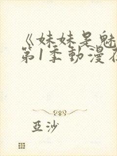 《妹妹是魅魔》第1季动漫在线