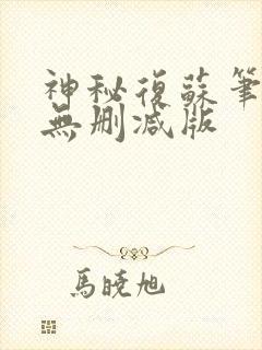 神秘复苏笔趣阁无删减版