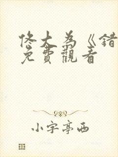 佟大为《错位》免费观看