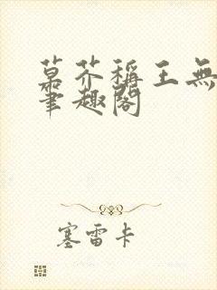 草芥称王无弹窗笔趣阁