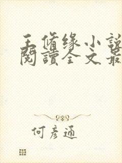 王修缘小说免费阅读全文最新章节