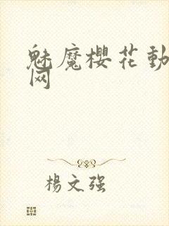 魅魔樱花动漫官网