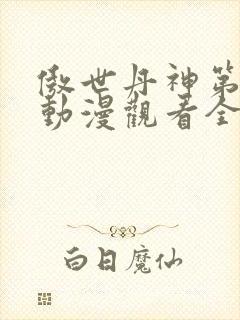 傲世丹神第二季动漫观看全集高清免费封面