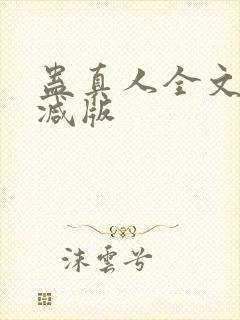 蛊真人全文无删减版