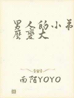 男人的小弟弟怎么变大封面