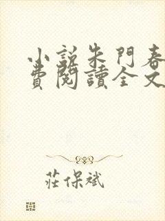 小说朱门春闺免费阅读全文封面