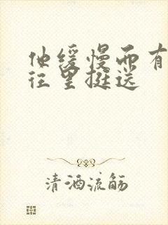 他缓慢而有力的往里挺送封面