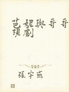 芭妮与哥哥们电视剧封面