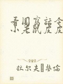 看图写话今天是小老鼠皮皮的生日