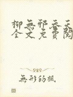 柳无邪吞天神鼎全文免费阅读无弹窗封面