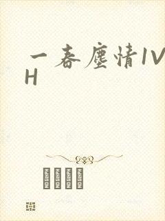 一春尘情1V1H封面