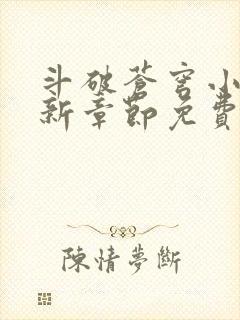 斗破苍穹小说最新章节免费阅读