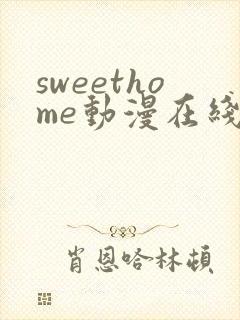 sweethome动漫在线观看免费全集高清