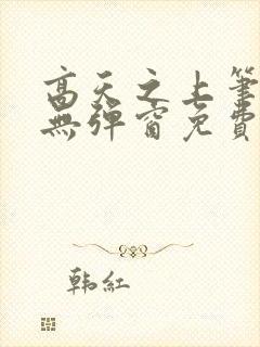 高天之上笔趣阁无弹窗免费阅读