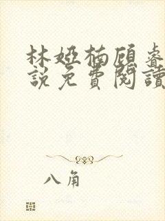 林娅楠顾睿泽小说免费阅读最新章节