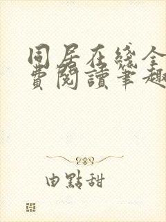 同居在线全文免费阅读笔趣阁无弹窗