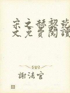 宋之赫黎菀意全文免费阅读最新章节