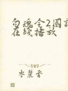 勾魂令2国语版在线播放