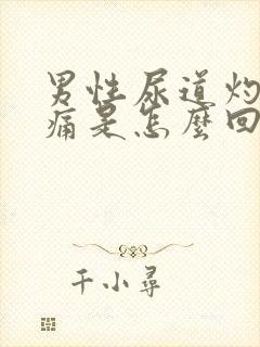 男性尿道灼热刺痛是怎么回事