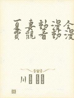 夏妻动漫全集免费观看动漫剧情介绍