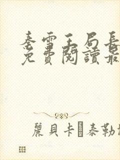 秦雪王局长小说免费阅读最新章节更