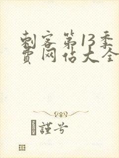 刺客第13季免费网站大全下载观看