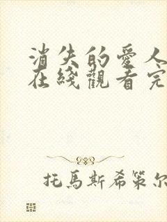 消失的爱人电影在线观看完整版免费封面