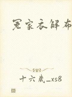 冤家衣解布一截