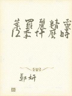 叶罗丽精灵梦第12季什么时候出