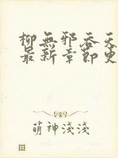 柳无邪吞天神鼎最新章节更新