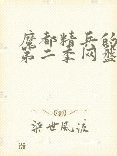 魔都精兵的奴隶第二季网盘