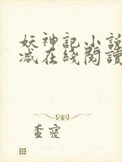 妖神记小说无删减在线阅读