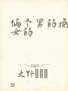 俩个男的操一个女的封面