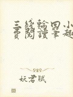 三线轮回小说免费阅读笔趣阁