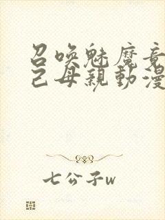 召唤魅魔竟是自己母亲动漫