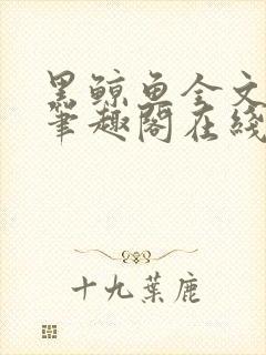 黑鲸鱼全文免费笔趣阁在线阅读