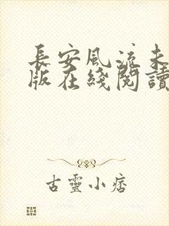 长安风流未删减版在线阅读