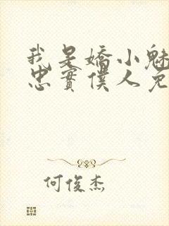 我是娇小魅魔的忠实仆人免费