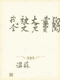 我被大黄狗锁住全文免费阅读小说