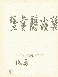 张丹雅小说全文免费阅读最新章节更封面