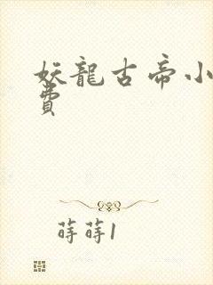 妖龙古帝小说免费封面