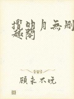 揽明月无删减笔趣阁