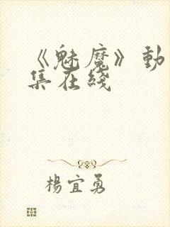 《魅魔》动漫全集在线封面